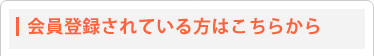 会員登録されている方はこちらから