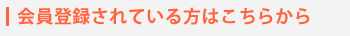 会員登録されている方はこちらから