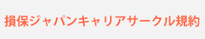 損保ジャパンキャリアサークル規約